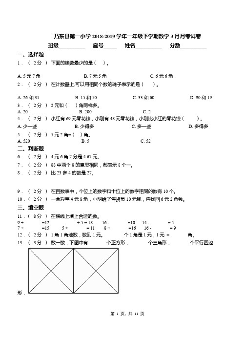 乃东县第一小学2018-2019学年一年级下学期数学3月月考试卷