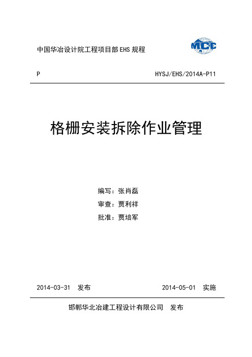 P11格栅安装拆除作业管理