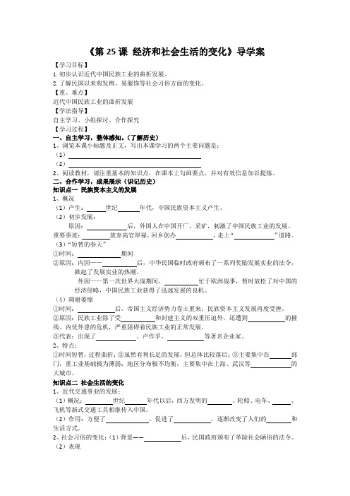 第25课 经济和社会生活的变化学案