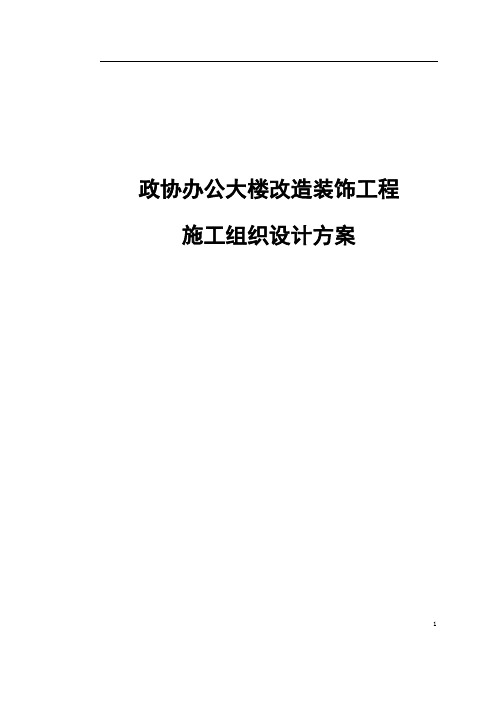 政协办公大楼改造装饰工程施工组织设计方案