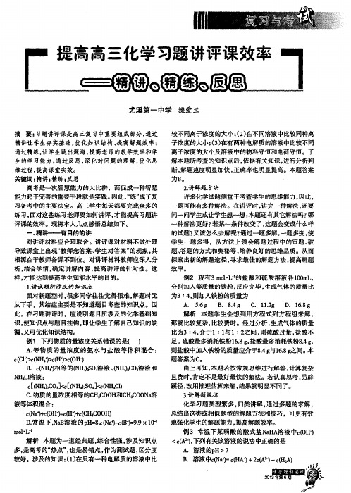 提高高三化学习题讲评课效率——精讲、精练、反思