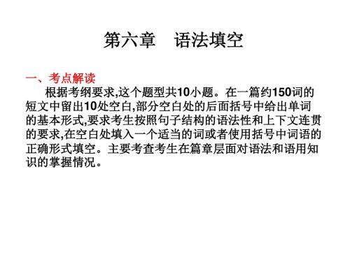 2019年高考英语总复习核心突破课件：第二部分 专题复习 第六章 语法填空(共62张PPT)