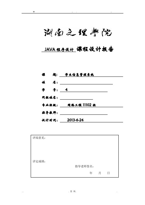 JAVA课程设计报告学生信息管理系统