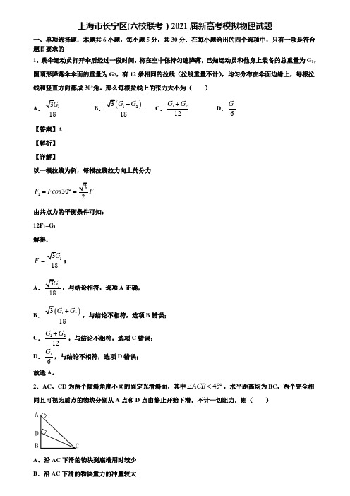 上海市长宁区(六校联考)2021届新高考模拟物理试题含解析