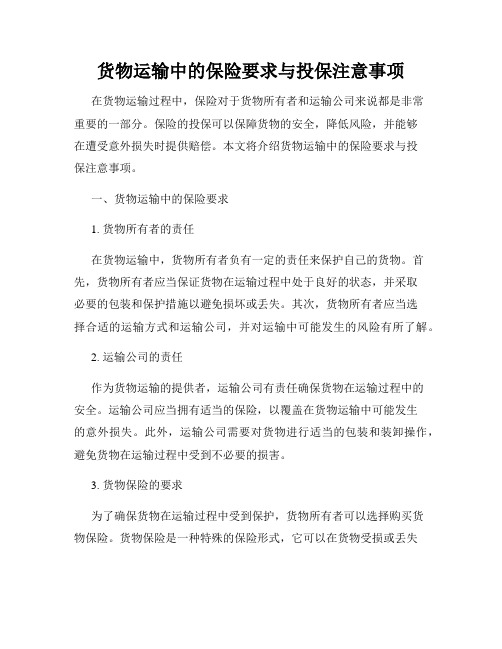 货物运输中的保险要求与投保注意事项