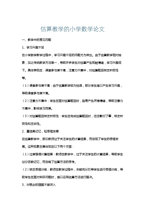 估算教学的小学数学论文