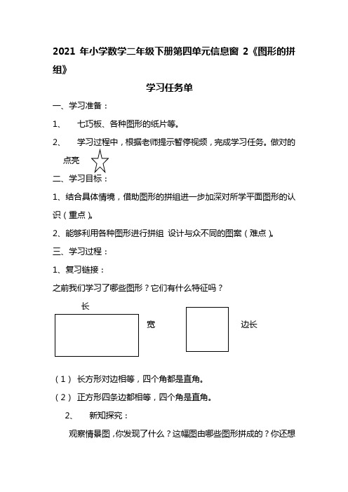 2021年青岛版二年级下册第四单元第二课时《图形的拼组》任务单