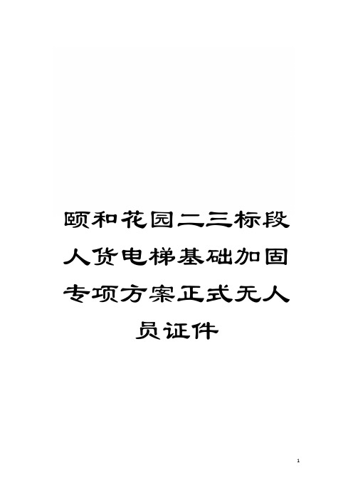 颐和花园二三标段人货电梯基础加固专项方案正式无人员证件模板