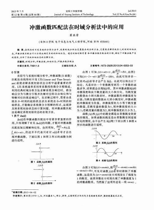 冲激函数匹配法在时域分析法中的应用