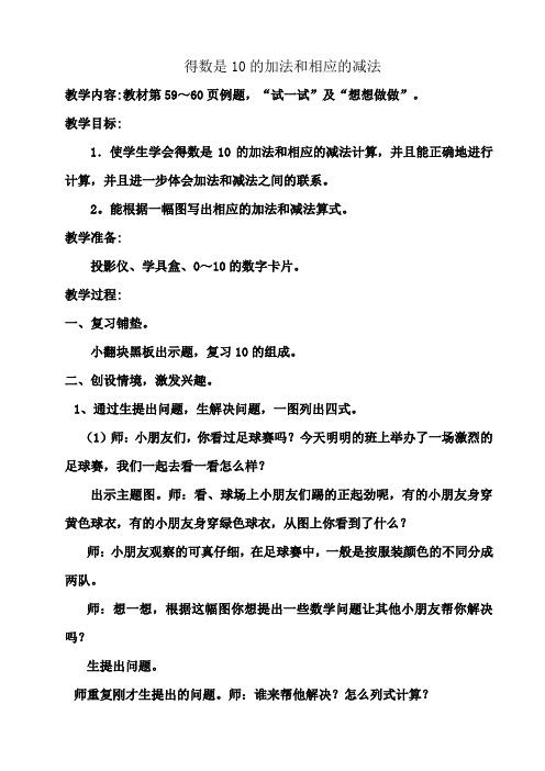 苏教版一年级数学上册 得数是10的加法和相应的减法教学设计