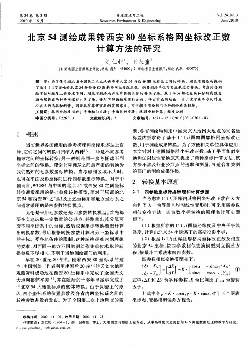 北京54测绘成果转西安80坐标系格网坐标改正数计算方法的研究