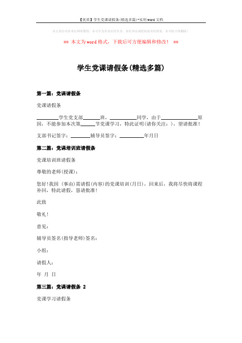 【优质】学生党课请假条(精选多篇)-实用word文档 (4页)