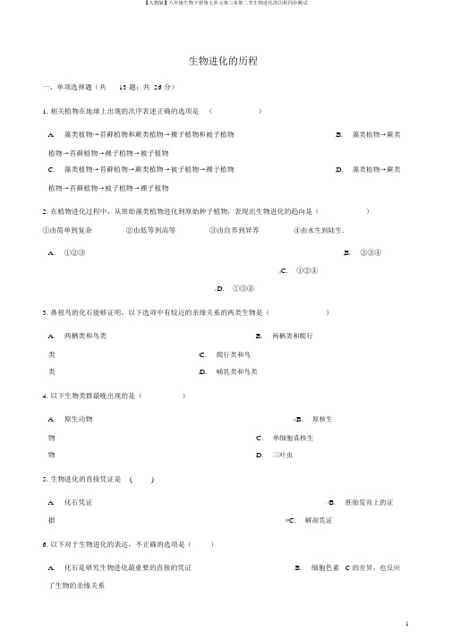 【人教版】八年级生物下册第七单元第三章第二节生物进化的历程同步测试
