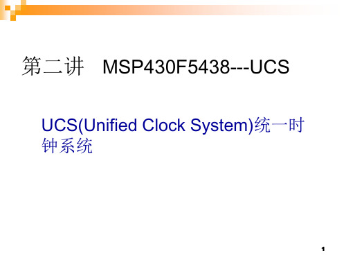 MSP430时钟PPT课件