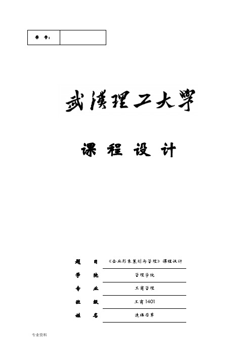 企业形象策划与管理课程设计报告