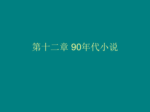 第12章 90年代小说