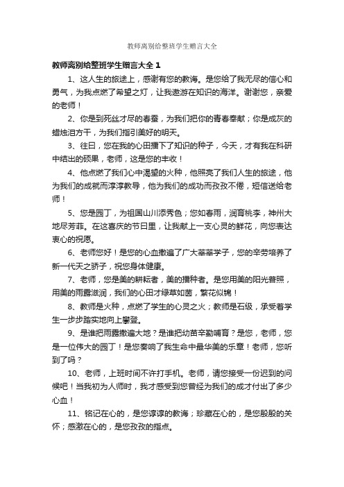 教师离别给整班学生赠言大全