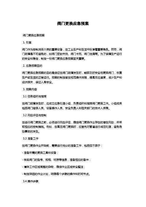 阀门更换应急预案