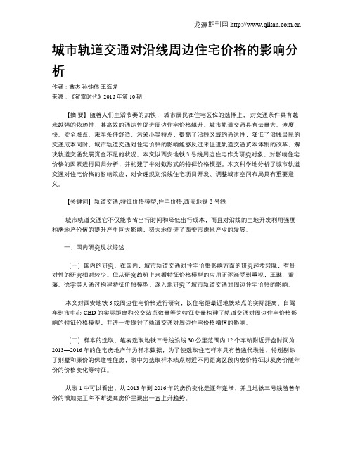 城市轨道交通对沿线周边住宅价格的影响分析