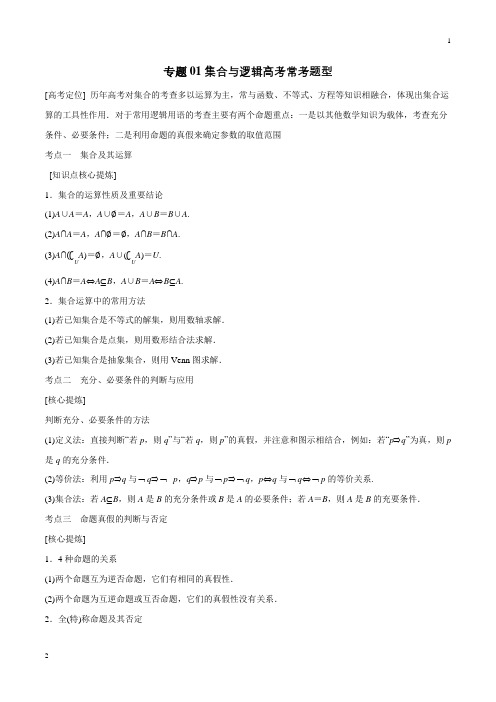 名师揭秘2020年高考数学冲刺(理)01 集合与逻辑高考常考题型(原卷版)