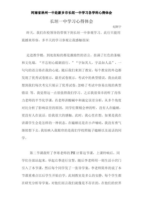 河南省林州一中赴新乡市长垣一中学习各学科心得体会——长垣一中学习体会化学组 