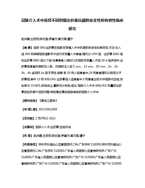 冠脉介入术中选择不同剂量达肝素抗凝的安全性和有效性临床研究