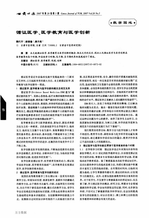 循证医学、医学教育与医学创新