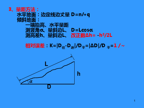 测量学4章距离