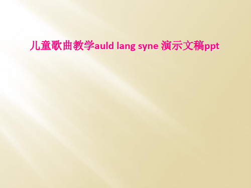 儿童歌曲教学auld lang syne 演示文稿ppt