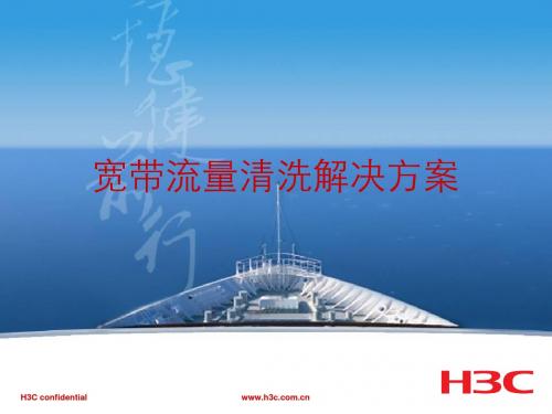 H3C宽带流量清洗解决方案宣讲胶片