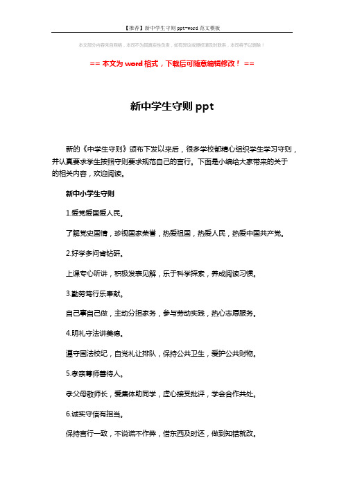 【推荐】新中学生守则ppt-word范文模板 (3页)