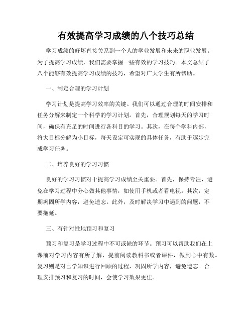 有效提高学习成绩的八个技巧总结