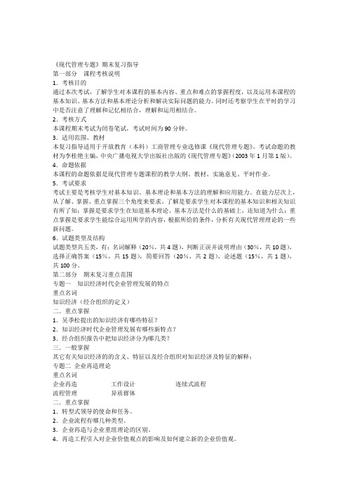 现代管理专题期末复习指导