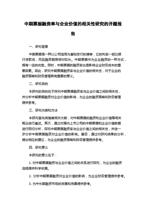 中期票据融资率与企业价值的相关性研究的开题报告