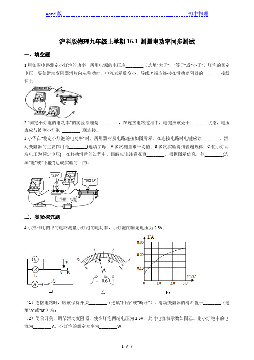 沪科版物理九年级上学期16.3 测量电功率同步测试