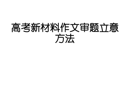 高考新材料作文审题立意方法