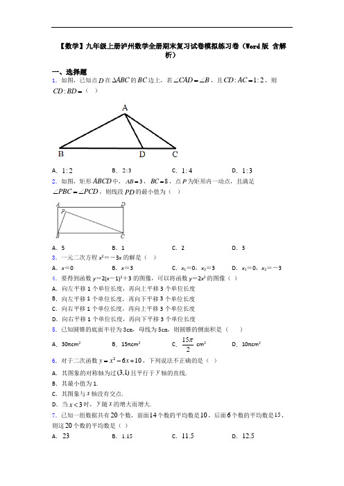 【数学】九年级上册泸州数学全册期末复习试卷模拟练习卷(Word版 含解析)