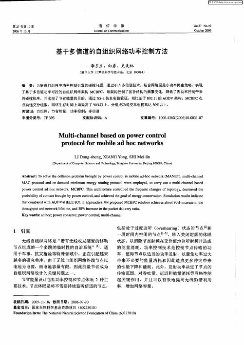 基于多信道的自组织网络功率控制方法