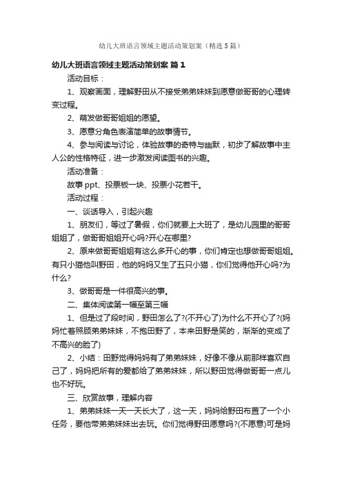 幼儿大班语言领域主题活动策划案（精选5篇）