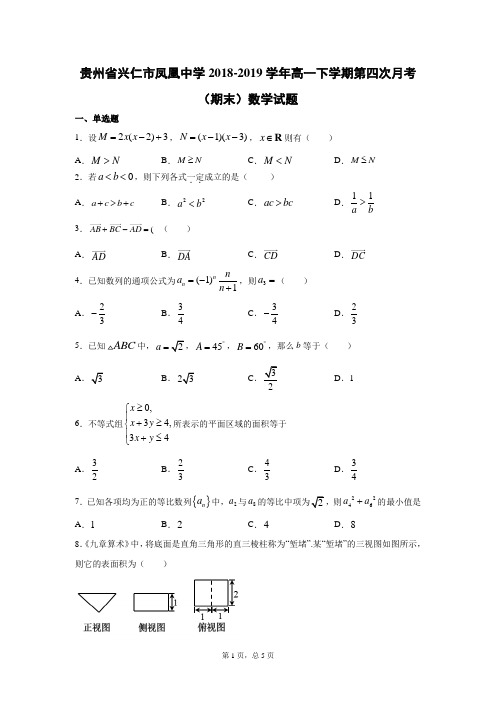 贵州省兴仁市凤凰中学2018-2019学年高一下学期第四次月考(期末)数学试题