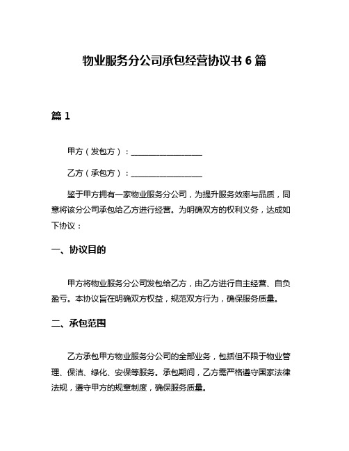 物业服务分公司承包经营协议书6篇