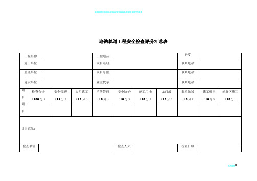 地铁轨道工程安全检查表