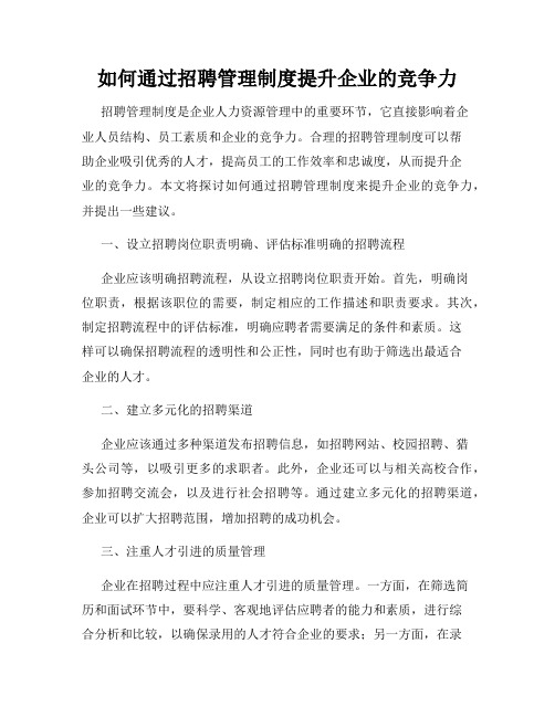 如何通过招聘管理制度提升企业的竞争力