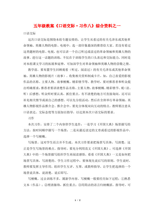 五年级教案《口语交际·习作八》综合资料之一