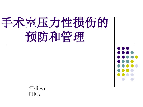 手术室压力性损伤的预防和管理