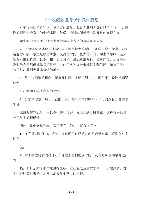 数学北师大版八年级上册一次函数复习课---教学反思