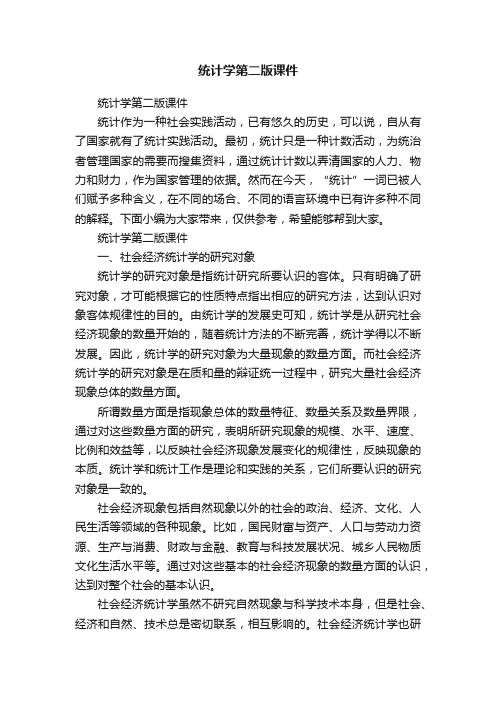 统计学第二版课件