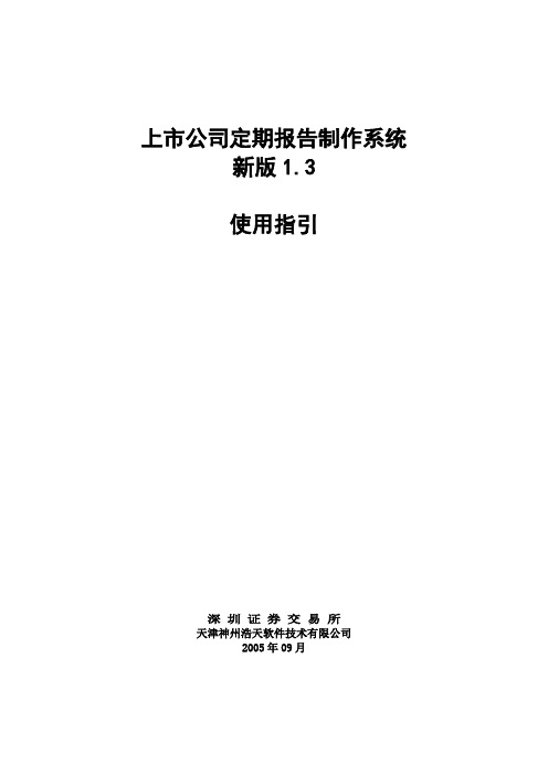 上市公司定期报告制作系统