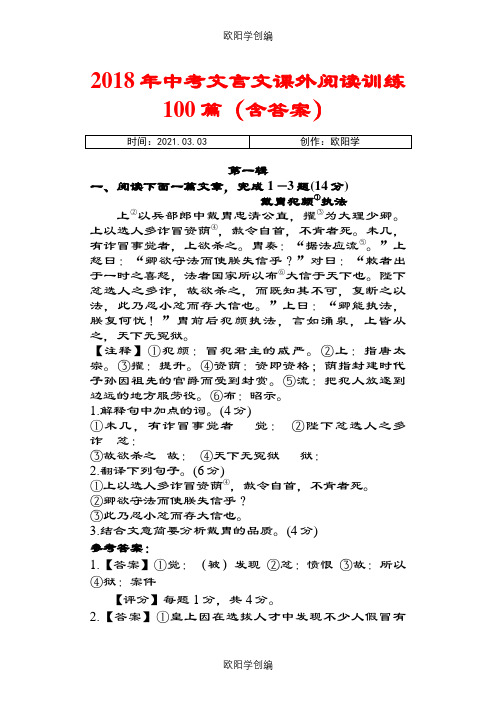 中考文言文课外阅读训练100篇(含答案)之欧阳学创编