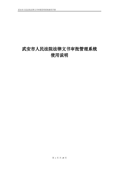 武安市人民法院法律文书审批管理系统使用说明